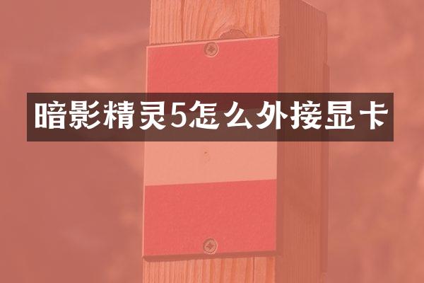 暗影精灵5怎么外接显卡