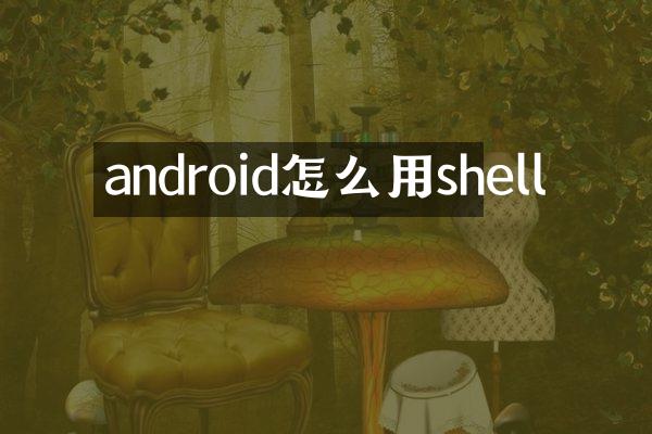 android怎么用shell