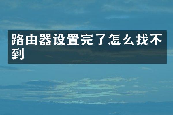 路由器设置完了怎么找不到