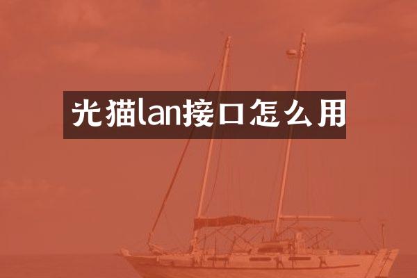 光猫lan接口怎么用