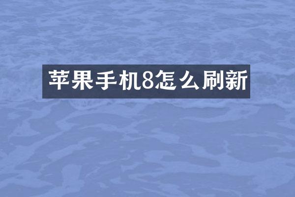 苹果手机8怎么刷新