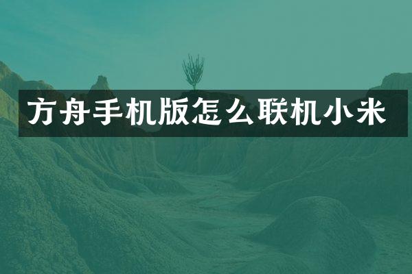 方舟手机版怎么联机小米