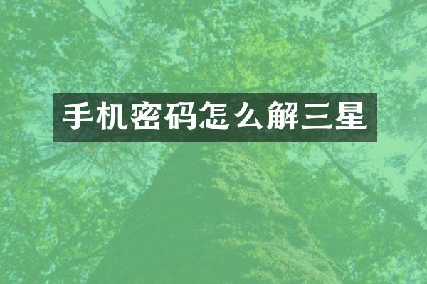 手机密码怎么解三星