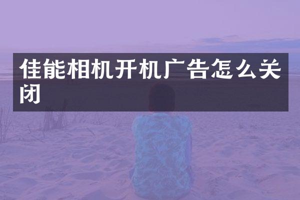 佳能相机开机广告怎么关闭