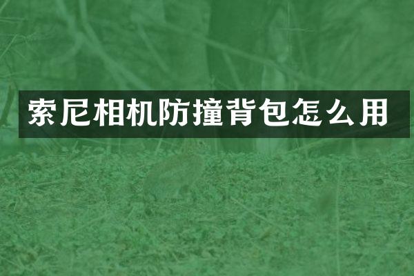 索尼相机防撞背包怎么用