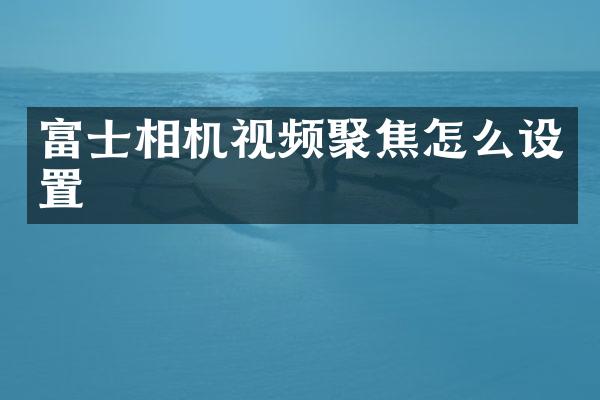 富士相机视频聚焦怎么设置