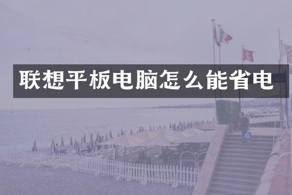 联想平板电脑怎么能省电