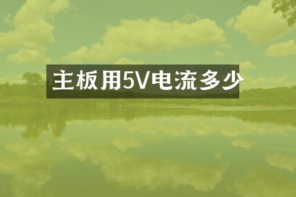 主板用5V电流多少