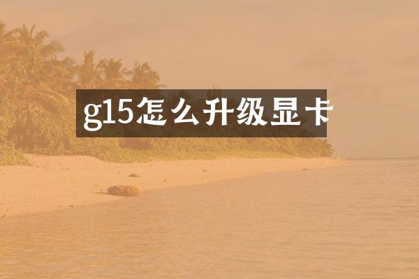 g15怎么升级显卡