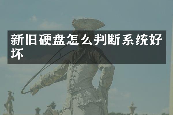 新旧硬盘怎么判断系统好坏