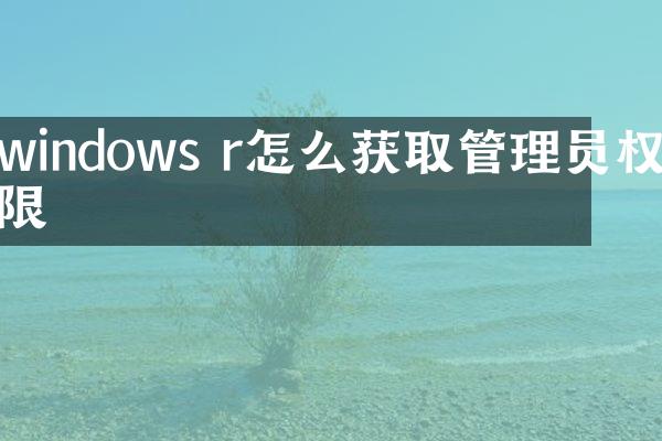 windows r怎么获取管理员权限