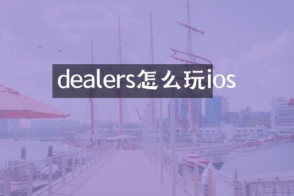 dealers怎么玩ios