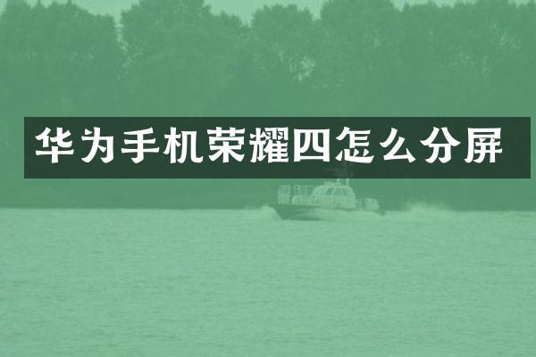 华为手机荣耀四怎么分屏