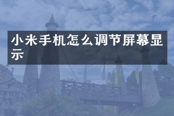 小米手机怎么调节屏幕显示