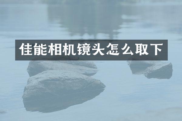 佳能相机镜头怎么取下