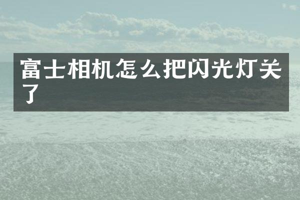 富士相机怎么把闪光灯关了