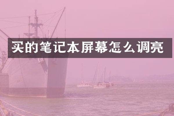 买的笔记本屏幕怎么调亮