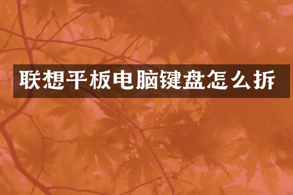 联想平板电脑键盘怎么拆