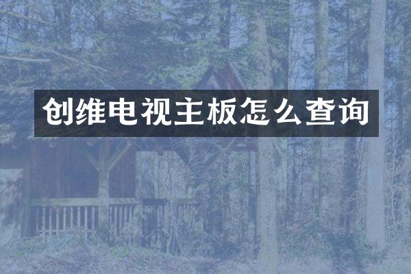 创维电视主板怎么查询