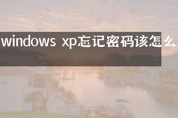windows xp忘记密码该怎么办