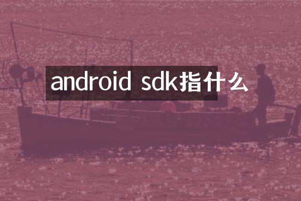 android sdk指什么