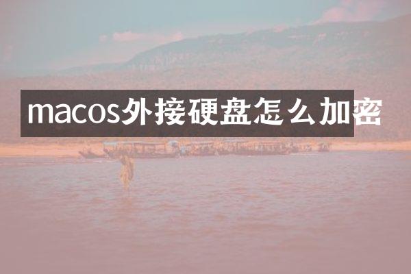 macos外接硬盘怎么加密