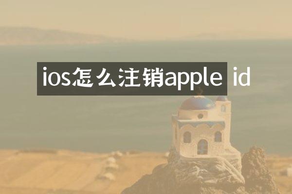 ios怎么注销apple id