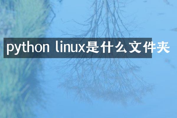 python linux是什么文件夹