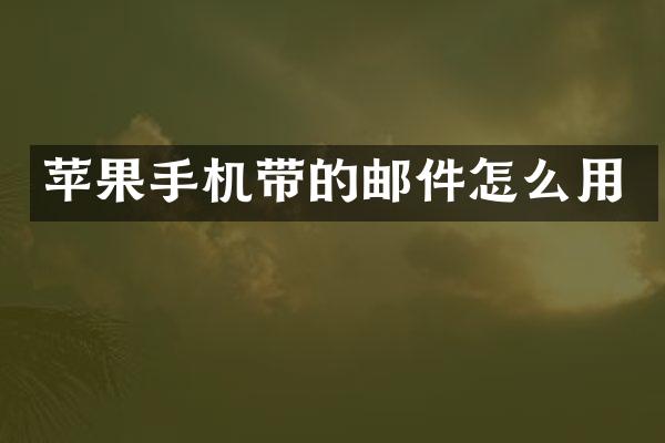 苹果手机带的邮件怎么用