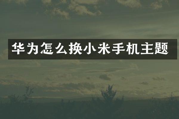 华为怎么换小米手机主题