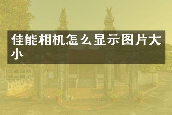 佳能相机怎么显示图片大小