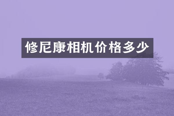 修尼康相机价格多少