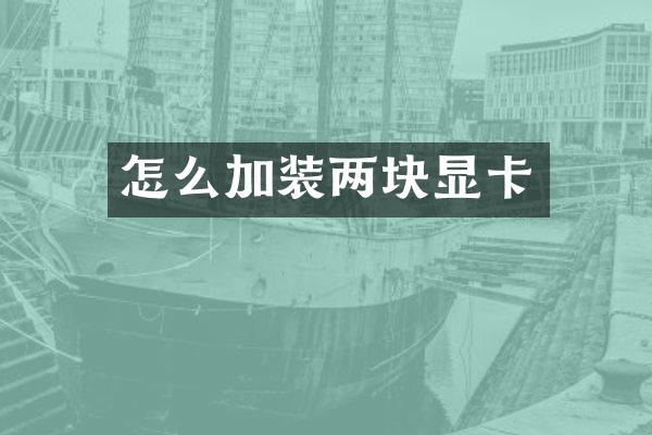 怎么加装两块显卡