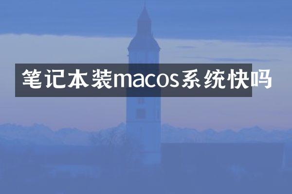 笔记本装macos系统快吗