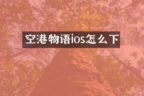 空港物语ios怎么下
