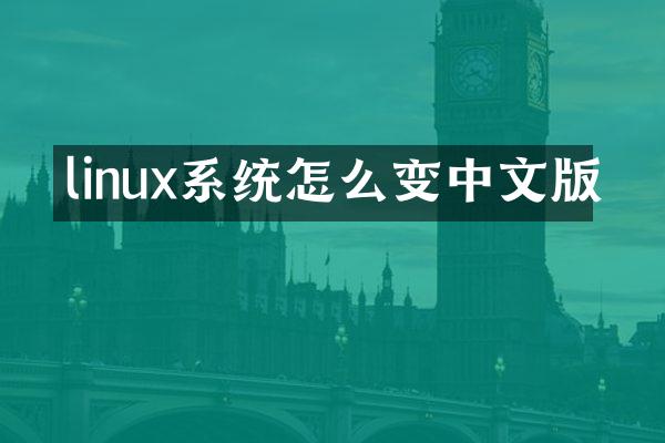 linux系统怎么变中文版