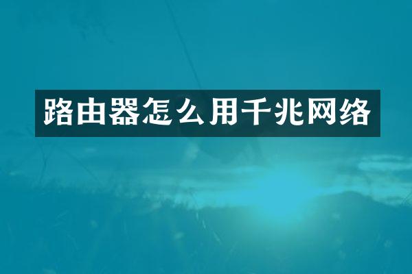 路由器怎么用千兆网络