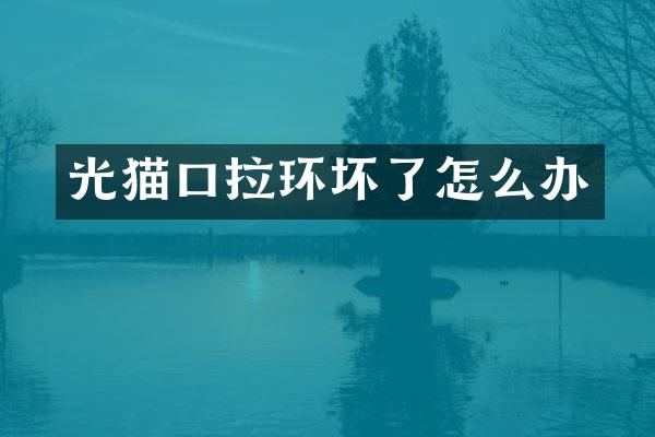 光猫口拉环坏了怎么办