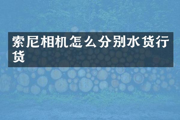 索尼相机怎么分别水货行货