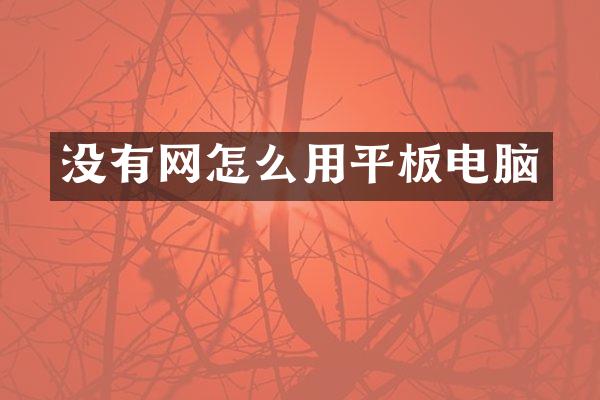 没有网怎么用平板电脑