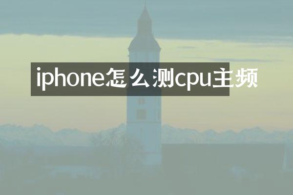 iphone怎么测cpu主频