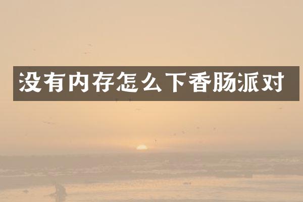 没有内存怎么下香肠派对