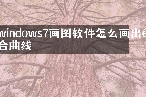 windows7画图软件怎么画出闭合曲线