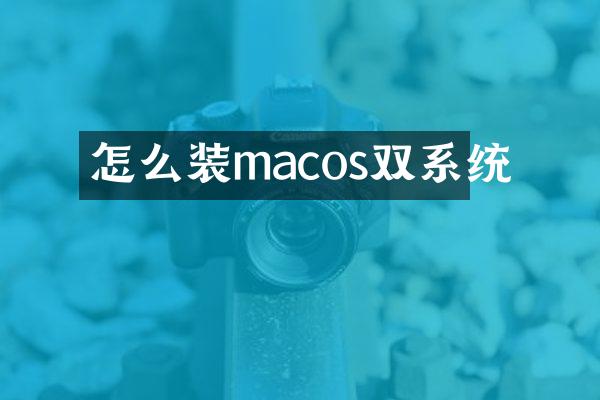 怎么装macos双系统