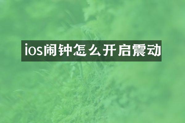 ios闹钟怎么开启震动