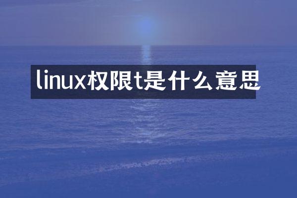linux权限t是什么意思