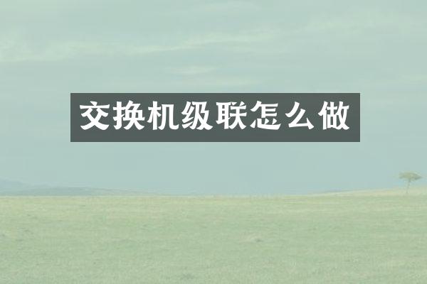 交换机级联怎么做