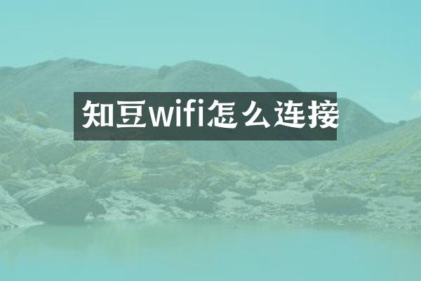 知豆wifi怎么连接