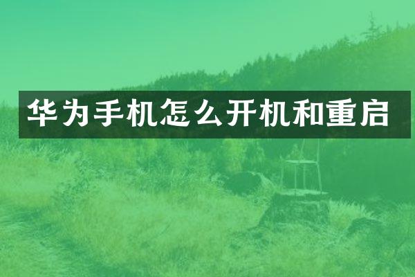 华为手机怎么开机和重启