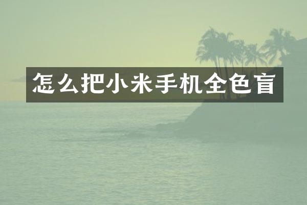 怎么把小米手机全色盲